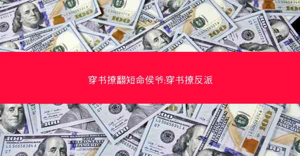 穿书撩翻短命侯爷;穿书撩反派