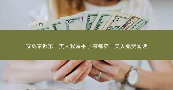 穿成京都第一美人我躺平了;京都第一美人免费阅读