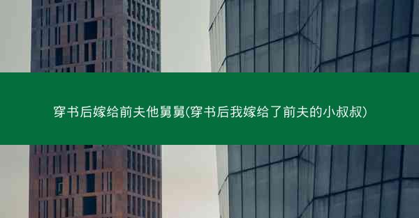 穿书后嫁给前夫他舅舅(穿书后我嫁给了前夫的小叔叔)