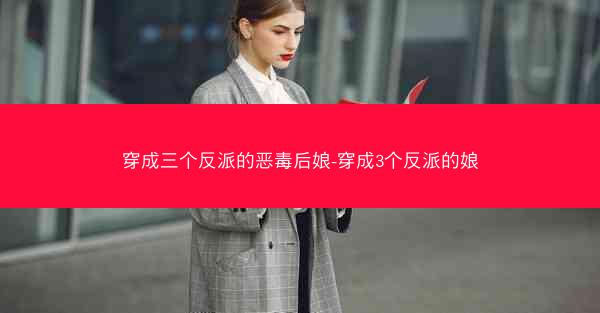 穿成三个反派的恶毒后娘-穿成3个反派的娘