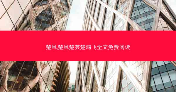 楚风,楚风楚芸楚鸿飞全文免费阅读