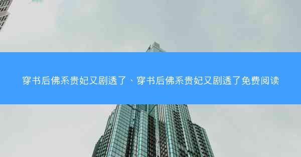 穿书后佛系贵妃又剧透了、穿书后佛系贵妃又剧透了免费阅读