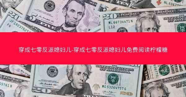 穿成七零反派媳妇儿-穿成七零反派媳妇儿免费阅读柠檬糖