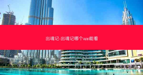出魂记-出魂记哪个app能看