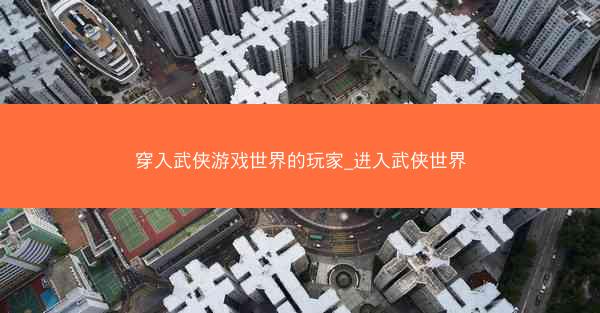穿入武侠游戏世界的玩家_进入武侠世界
