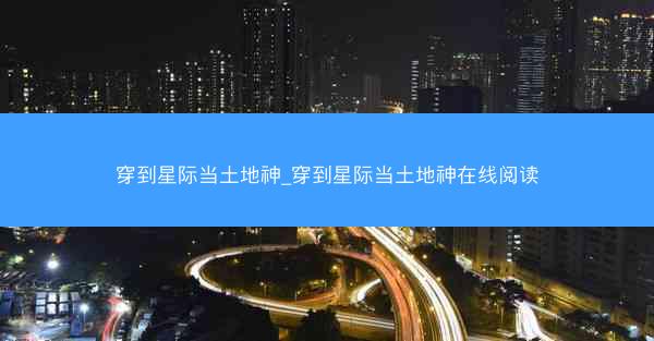 穿到星际当土地神_穿到星际当土地神在线阅读