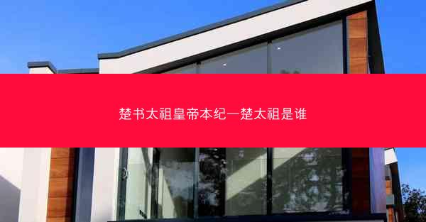 楚书太祖皇帝本纪—楚太祖是谁
