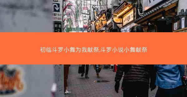 初临斗罗小舞为我献祭,斗罗小说小舞献祭