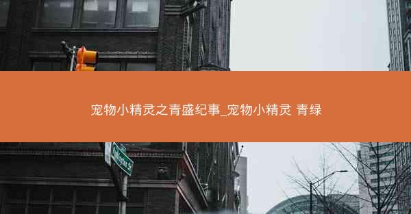 宠物小精灵之青盛纪事_宠物小精灵 青绿