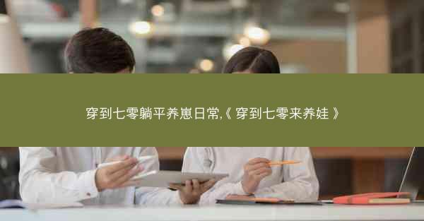 穿到七零躺平养崽日常,《穿到七零来养娃》