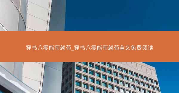 穿书八零能苟就苟_穿书八零能苟就苟全文免费阅读