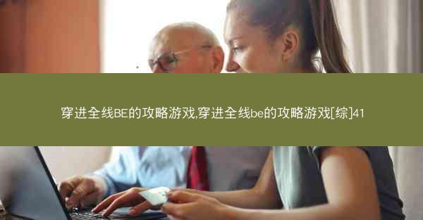 穿进全线BE的攻略游戏,穿进全线be的攻略游戏[综]41