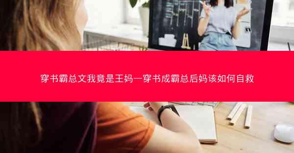 穿书霸总文我竟是王妈—穿书成霸总后妈该如何自救