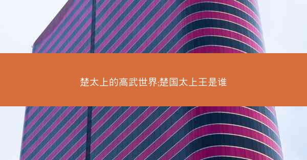 楚太上的高武世界;楚国太上王是谁