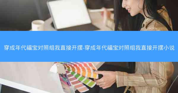 穿成年代福宝对照组我直接开摆-穿成年代福宝对照组我直接开摆小说