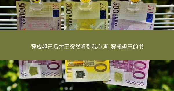 穿成妲己后纣王突然听到我心声_穿成妲己的书