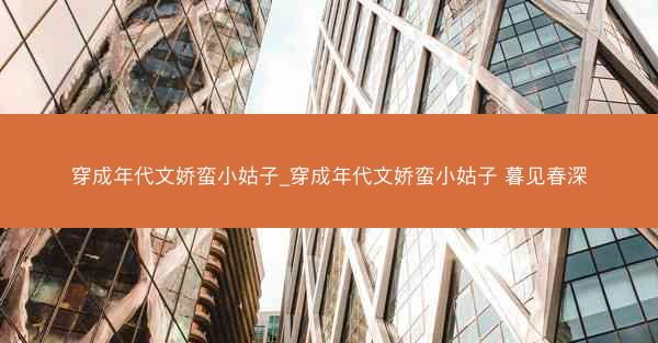 穿成年代文娇蛮小姑子_穿成年代文娇蛮小姑子 暮见春深