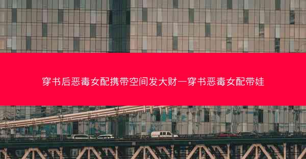 穿书后恶毒女配携带空间发大财—穿书恶毒女配带娃