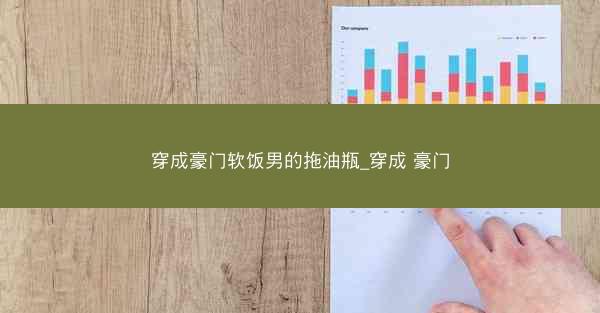 穿成豪门软饭男的拖油瓶_穿成 豪门