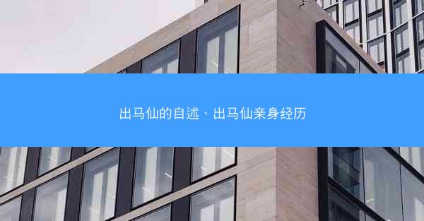 出马仙的自述、出马仙亲身经历 出马仙的自述、出马仙亲身经历