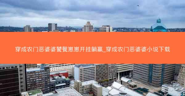 穿成农门恶婆婆饕餮崽崽开挂躺赢_穿成农门恶婆婆小说下载