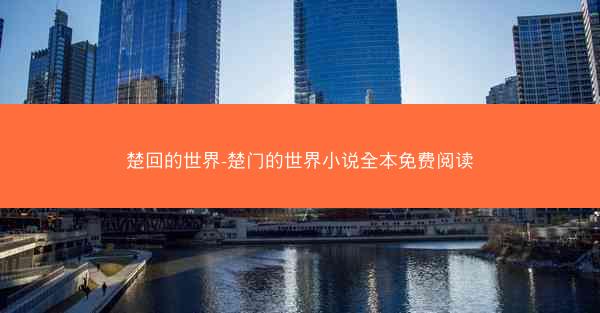 楚回的世界-楚门的世界小说全本免费阅读