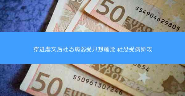 穿进虐文后社恐病弱受只想睡觉-社恐受病娇攻