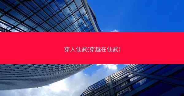 穿入仙武(穿越在仙武)