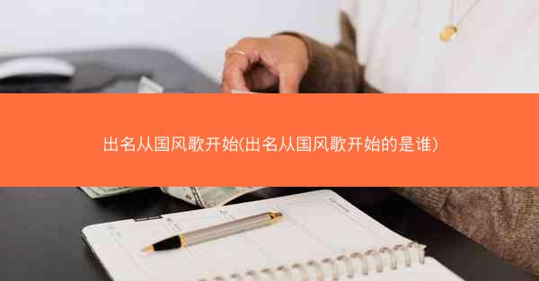 出名从国风歌开始(出名从国风歌开始的是谁)