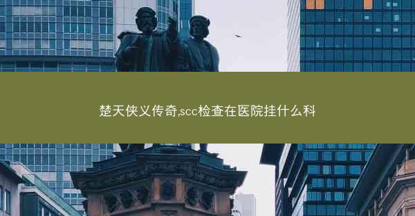 楚天侠义传奇,scc检查在医院挂什么科