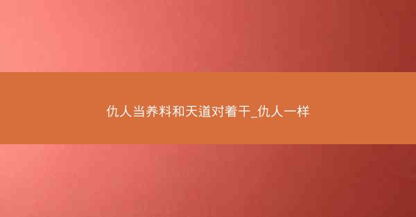 仇人当养料和天道对着干_仇人一样