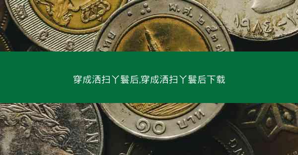 穿成洒扫丫鬟后,穿成洒扫丫鬟后下载