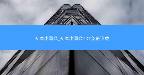 初唐小国公_初唐小国公TXT免费下载