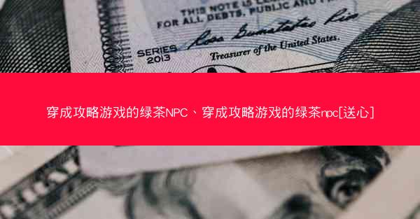 穿成攻略游戏的绿茶NPC、穿成攻略游戏的绿茶npc[送心]