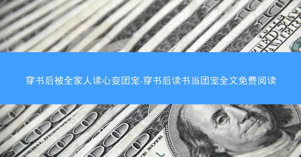 穿书后被全家人读心变团宠-穿书后读书当团宠全文免费阅读