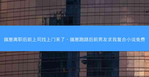 揣崽离职后前上司找上门来了、揣崽跑路后前男友求我复合小说免费