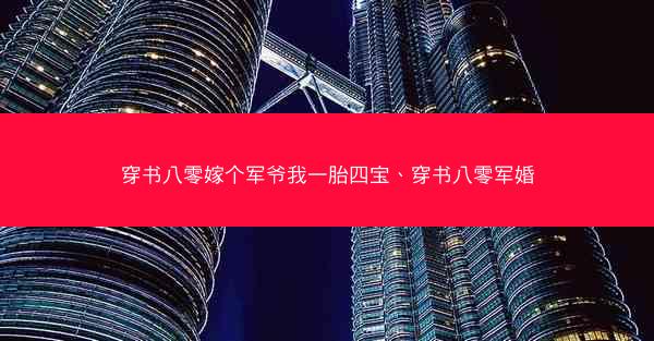 穿书八零嫁个军爷我一胎四宝、穿书八零军婚