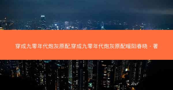 穿成九零年代炮灰原配,穿成九零年代炮灰原配暖阳春晓 · 著