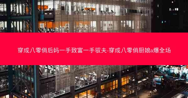 穿成八零俏后妈一手致富一手驭夫-穿成八零俏厨娘a爆全场