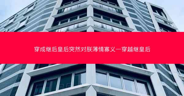 穿成继后皇后突然对朕薄情寡义—穿越继皇后