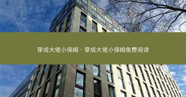穿成大佬小保姆、穿成大佬小保姆免费阅读