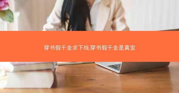 穿书假千金求下线,穿书假千金是真宝
