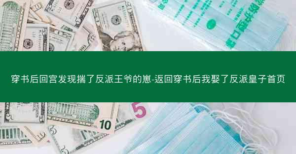 穿书后回宫发现揣了反派王爷的崽-返回穿书后我娶了反派皇子首页