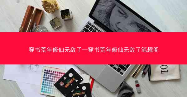穿书荒年修仙无敌了—穿书荒年修仙无敌了笔趣阁