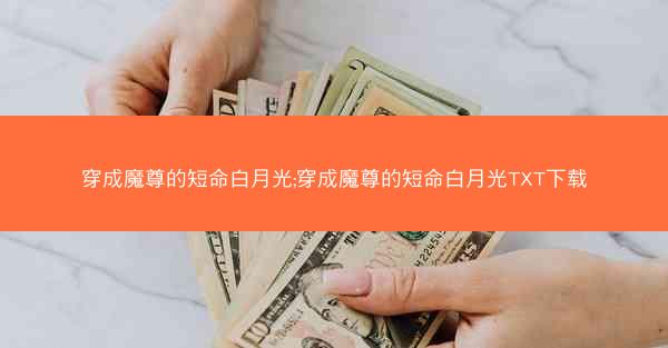 穿成魔尊的短命白月光;穿成魔尊的短命白月光TXT下载