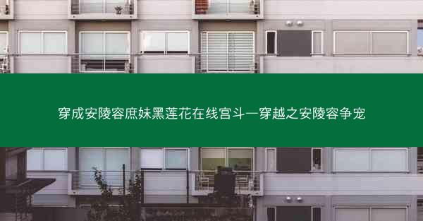 穿成安陵容庶妹黑莲花在线宫斗—穿越之安陵容争宠