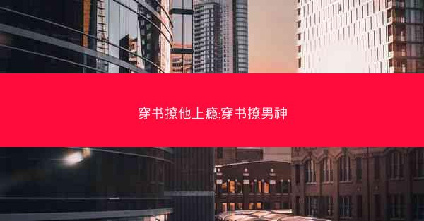 穿书撩他上瘾;穿书撩男神