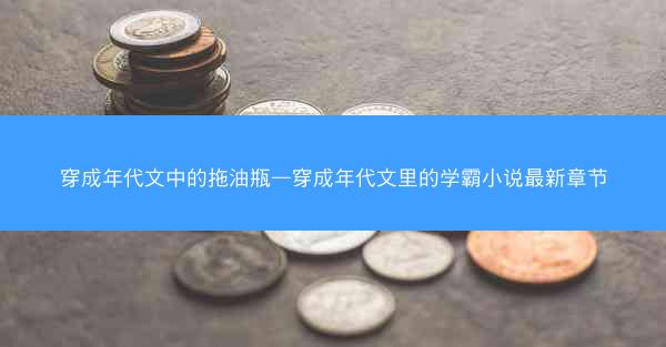 穿成年代文中的拖油瓶—穿成年代文里的学霸小说最新章节