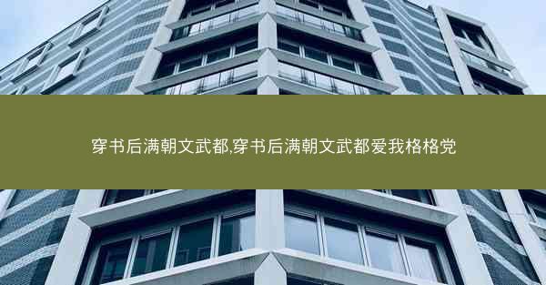 穿书后满朝文武都,穿书后满朝文武都爱我格格党
