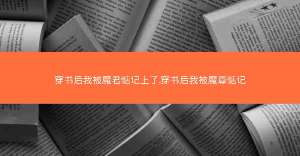 穿书后我被魔君惦记上了,穿书后我被魔尊惦记